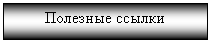 Подпись: Полезные ссылки

