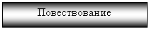 Подпись: Повествование

