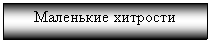 Подпись: Маленькие хитрости

