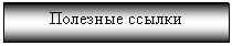 Подпись: Полезные ссылки

