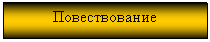 Подпись: Повествование

