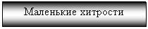 Подпись: Маленькие хитрости

