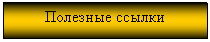 Подпись: Полезные ссылки


