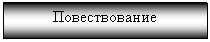 Подпись: Повествование

